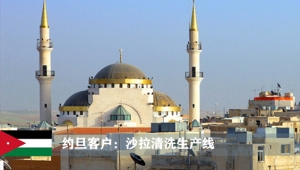 約旦客戶：沙拉渦流雙效清洗生產線