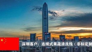深圳客戶：連續果蔬清洗線（非標定制）
