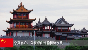 寧夏客戶：彎曲運輸機分餐流水線