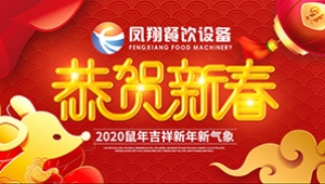 喜迎2020年，鼠年發發發！