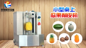 菠蘿削皮，只需10秒