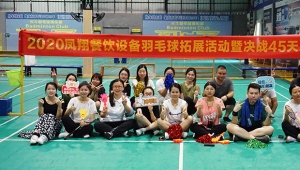 鳳翔團建活動——勇于突破自我，才能破繭成蝶