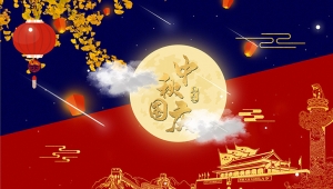 喜迎中秋，歡度國慶！
