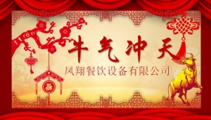 辭舊迎新 揚帆起航——2021年鳳翔餐飲設備年會盛典如約而至！