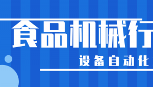 食品機械行業需要擴大自動化生產