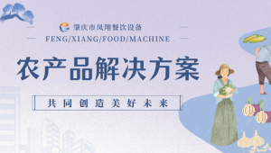 共創(chuàng)美好未來|農(nóng)產(chǎn)品加工解決方案