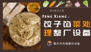 餃子餡菜處理整廠設備