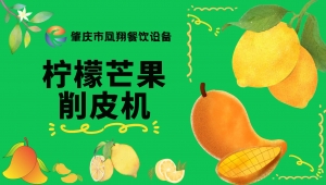 檸檬芒果削皮機|解決用戶削皮難的問題
