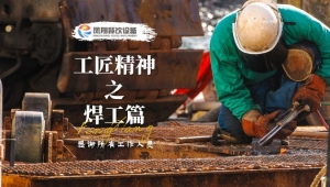 工匠精神|焊工篇