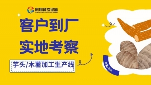 量身定制，匠心服務：木薯芋頭加工線贏得客戶好評