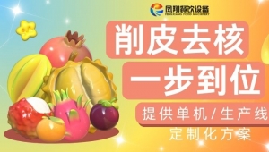 削皮去核一步到位，省時省力省人工