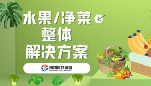 10月新畫冊|水果和凈菜整體解決方案