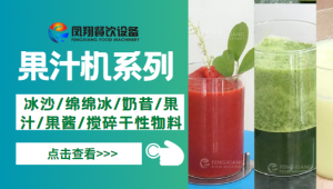 冰沙零顆粒，果汁無殘?jiān)愕募庸と苁?/>
                        </a>
                    </div>
                    <div   id=
