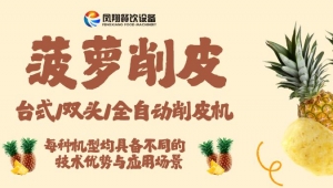 多場景適配方案：菠蘿削皮機(jī)助力高質(zhì)量生產(chǎn)