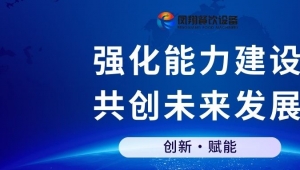 動態時訊|強化能力建設，共創未來發展